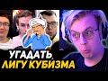 ПЯТЁРКА *УГАДЫВАЕТ* ЛИГУ КУБИЗМА | ИГРА в АКИНАТОР