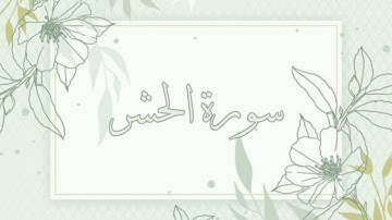 سورة الحشر القارئ ماهر المعيقلي بدون اعلانات