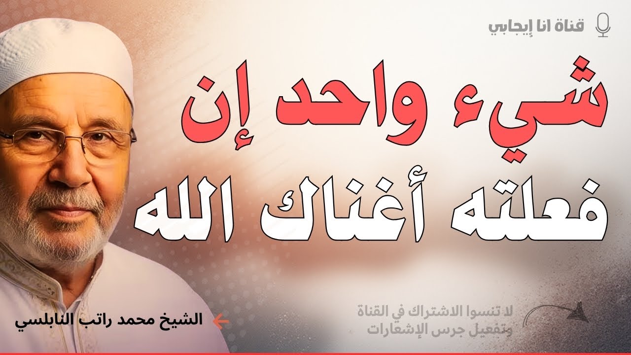 ابدأ الآن… النجاح ينتظرك - جرّب هذه الطريقة وستندهش بالنتيجة | محمد راتب النابلسي