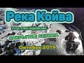 Река Койва, посёлок Кусье Александровский, закрытие сезона, октябрь 2019