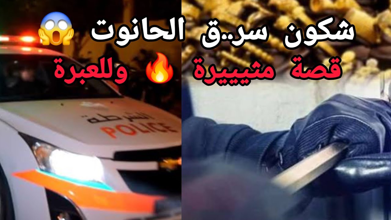 شكون سر...ق الحانوت 😱