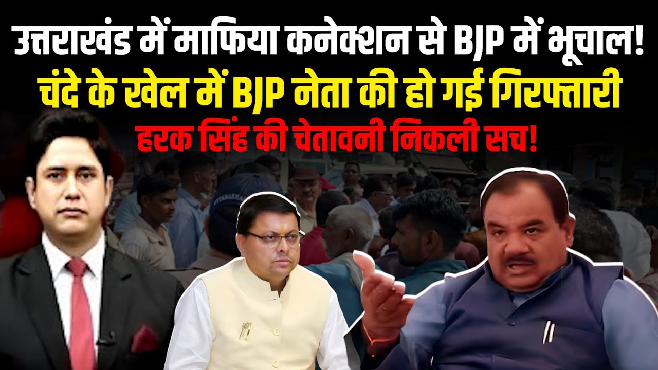BJP नेता का माफिया से कनेक्शन हो गई गिरफ्तार | Uttarakhand News | Congress | Harak Singh Rawat