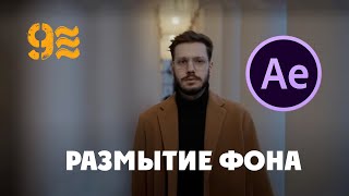 РАЗМЫТИЕ ФОНА видео в After Effects. BLUR Video BACKGROUND in After Effects.