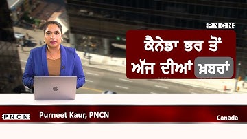 ਵੱਡੀਆਂ ਖ਼ਬਰਾਂ ਸੁਣੋ | #CanadaPunjabiNews || What