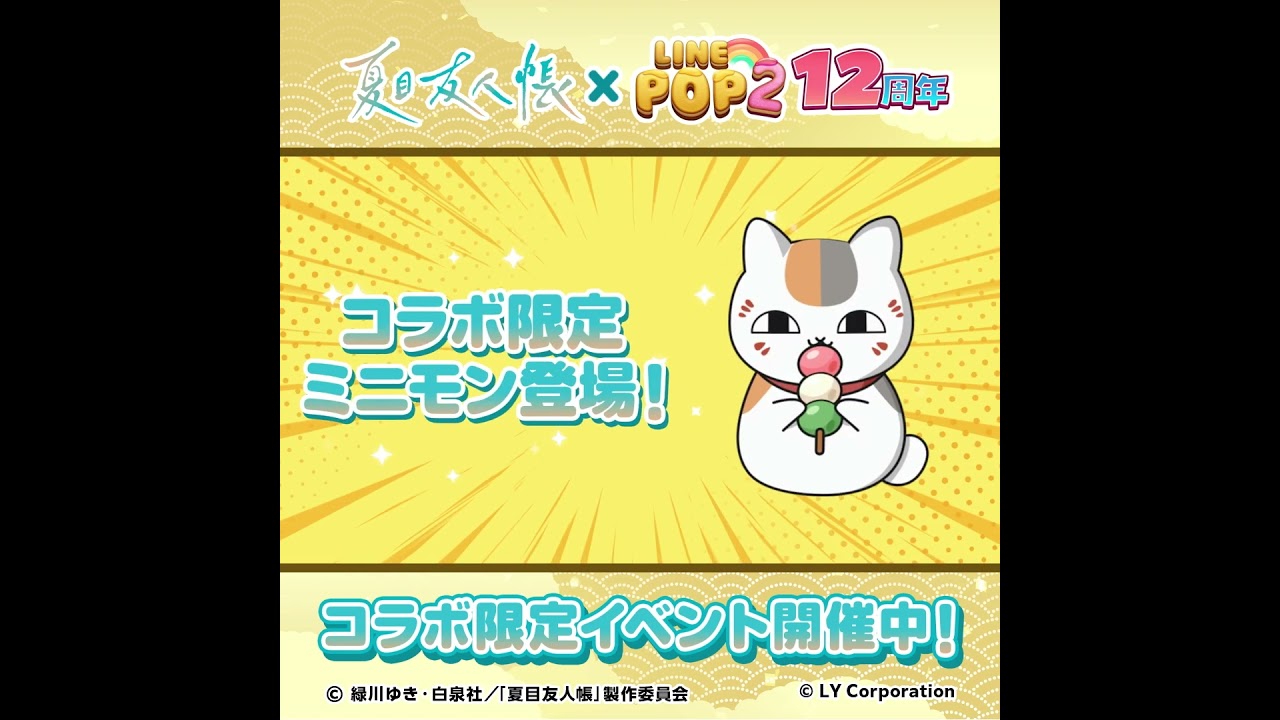 LINE POP2】祝12周年！TVアニメ『夏目友人帳』のキャラクターが登場