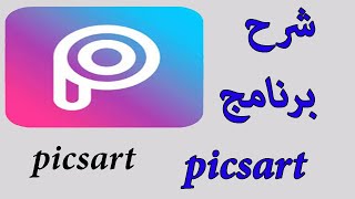 شرح برنامج picsart بطريقة بسيطة جدا |  تعلم تعديل الصور باحترافية في picsart