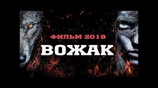 Зрелищный Исторический фильм 2019 затронул всех ! «ВОЖАК» Фильмы 2019 /Кино 2019 HD