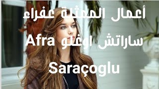 أعمال الممثلة عفراء ساراتش اوغلو (بطلة مسلسل الطائر الرفراف)Afra Saraçoglu