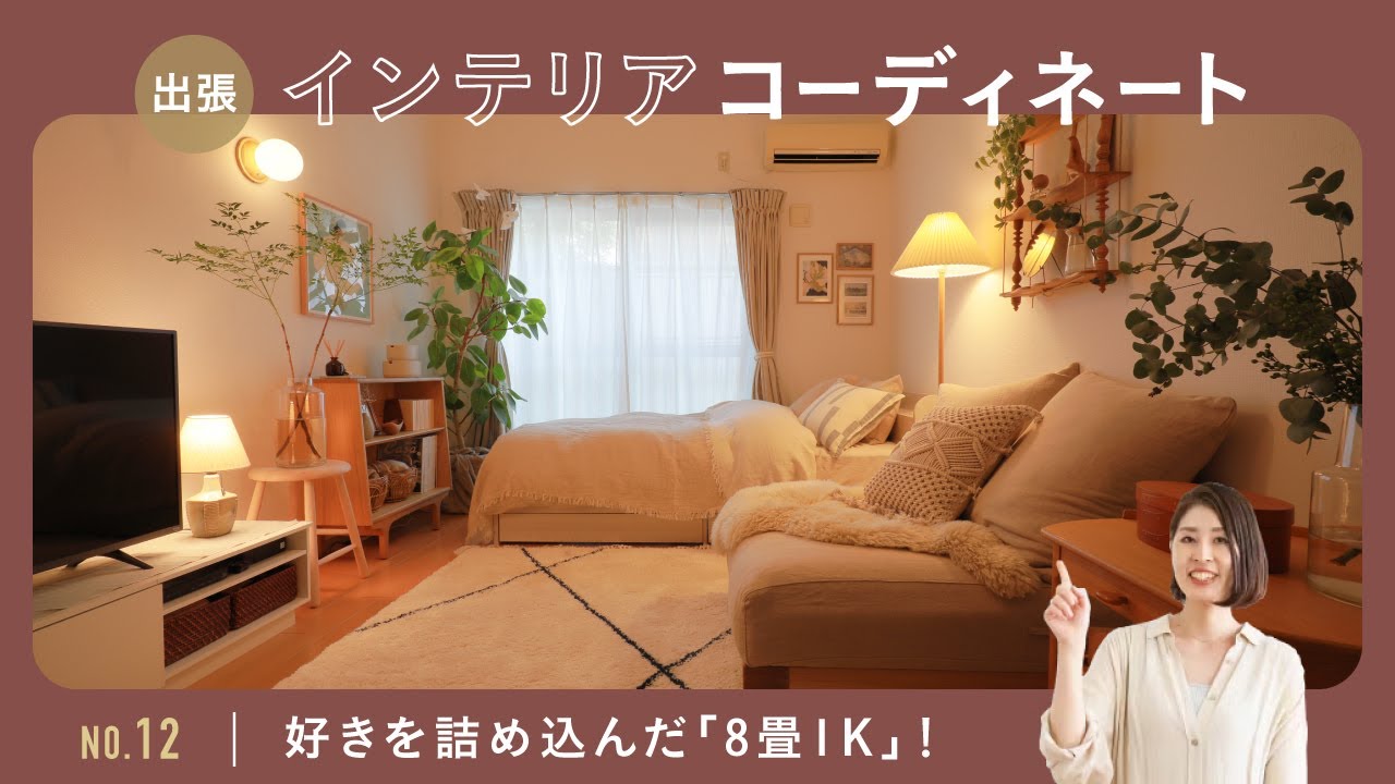 ちょっと物寂しい8畳1K、「何が物足りないか分からない」…… 悩みを解決