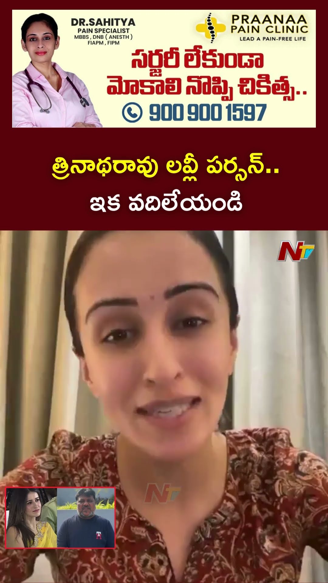 Heroine Anshu Ambani Reacts On Trinadha Rao Nakkina Comments | Ntv