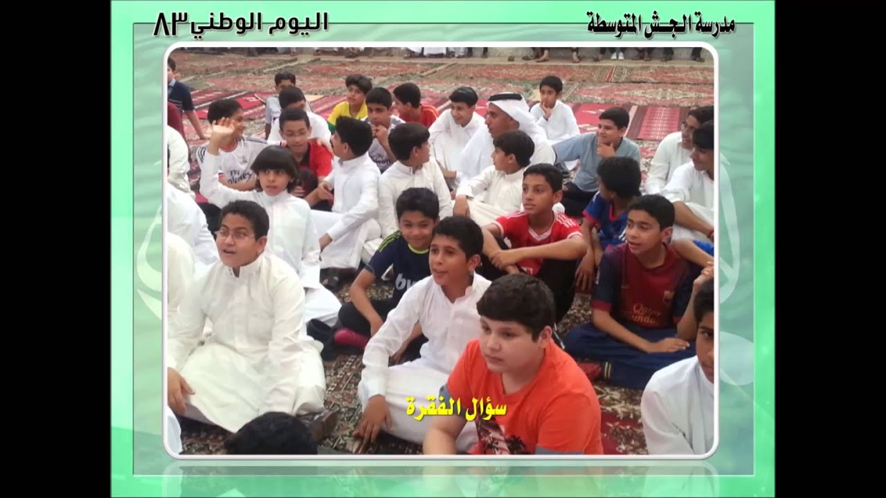 احتفال مدرسة الجش المتوسطة باليوم الوطني83