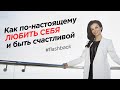 Как любить себя? | Светлана Керимова