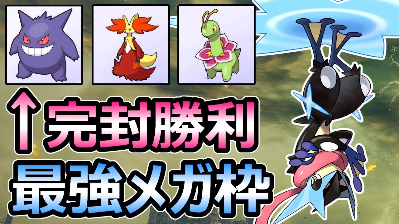 【ポケモンチャンピオンズ】他メガ進化の多数を完封 変幻自在メガゲッコウガが強すぎる【Pokemon Champions】