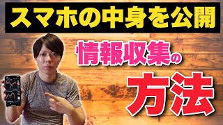 【初公開】スマホの中身紹介【使っているアプリ／情報収集ツール】
