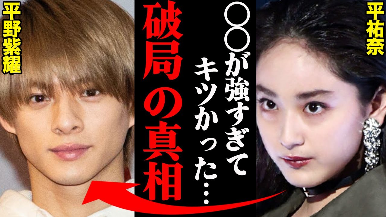 平野紫耀&平祐奈、破局理由がヤバすぎた！？「〇〇が強すぎてキツかった…」