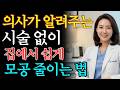 시술 없이 집에서 모공을 관리하는 방법! 피부과 전문의가 알려주는 쉬운 모공 축소 비법 | 모공관리 | 피부관리 | 모공축소 | 피부관리