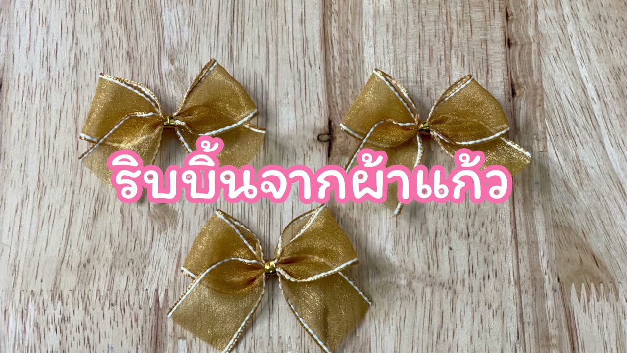 สอนทำโบว์จากริบบิ้นผ้าแก้วสีทองแต่งของชำร่วย กล่องของขวัญ