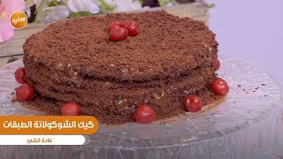 طريقة تحضير كيكة الشوكولاتة الطبقات| غادة التلي