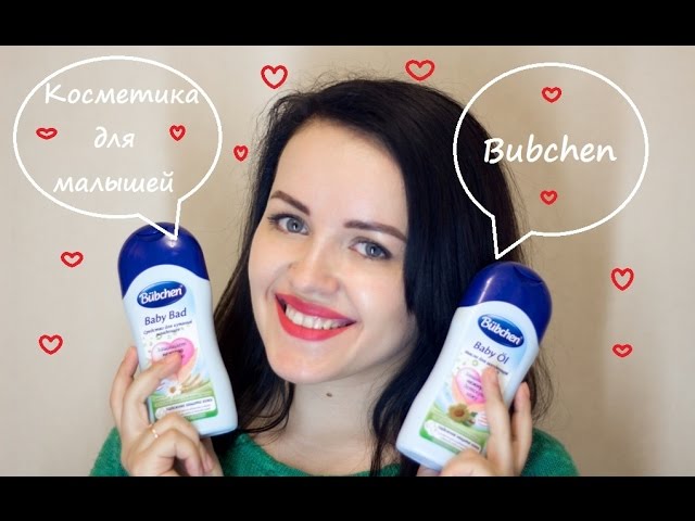 Косметика для новорожденных / Bubchen/ Уход за младенцем / Katerina Klim