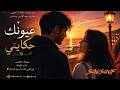 عيونك حكايتي أغنية حب رومانسية عربية 2026   