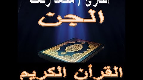 سورة الجن محمد رفعت