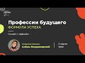 Профессии будущего - Открытая лекция Алёны Владимирской