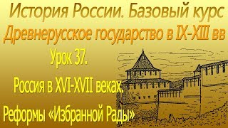 Реформы «Избранной Рады». Россия в ХVI-ХVII вв. Урок 37 Реформы «Избранной Рады». Россия в ХVI-ХVII вв. Урок 37