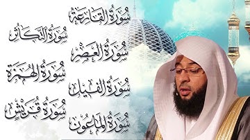 سورة القارعة وسورة التكاثر وسورة العصر وسورة الهمزة وسورة الفيل وسورة قريش وسورة الماعون. بدر التركي