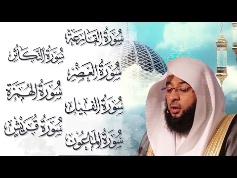 Surah Al Qari Ah At Takathur Al Asr Al Humazah Al Fil Quraysh Al Ma Un Badr Al Turki Best