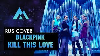 Blackpink - 'Kill This Love' На Русском (Russian Cover By Musen)