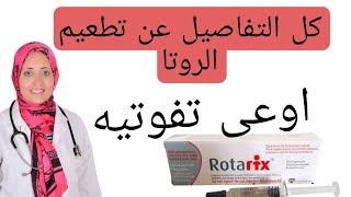 تطعيم الروتا ضرورى لطفلك | من أهم التطعيمات اوعى تفوتيه