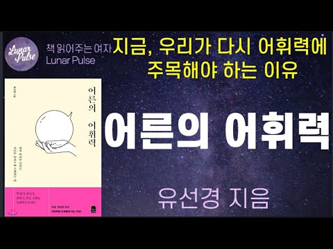 [lunar pulse]어른의 어휘력/유선경 지음/앤의서재출판사