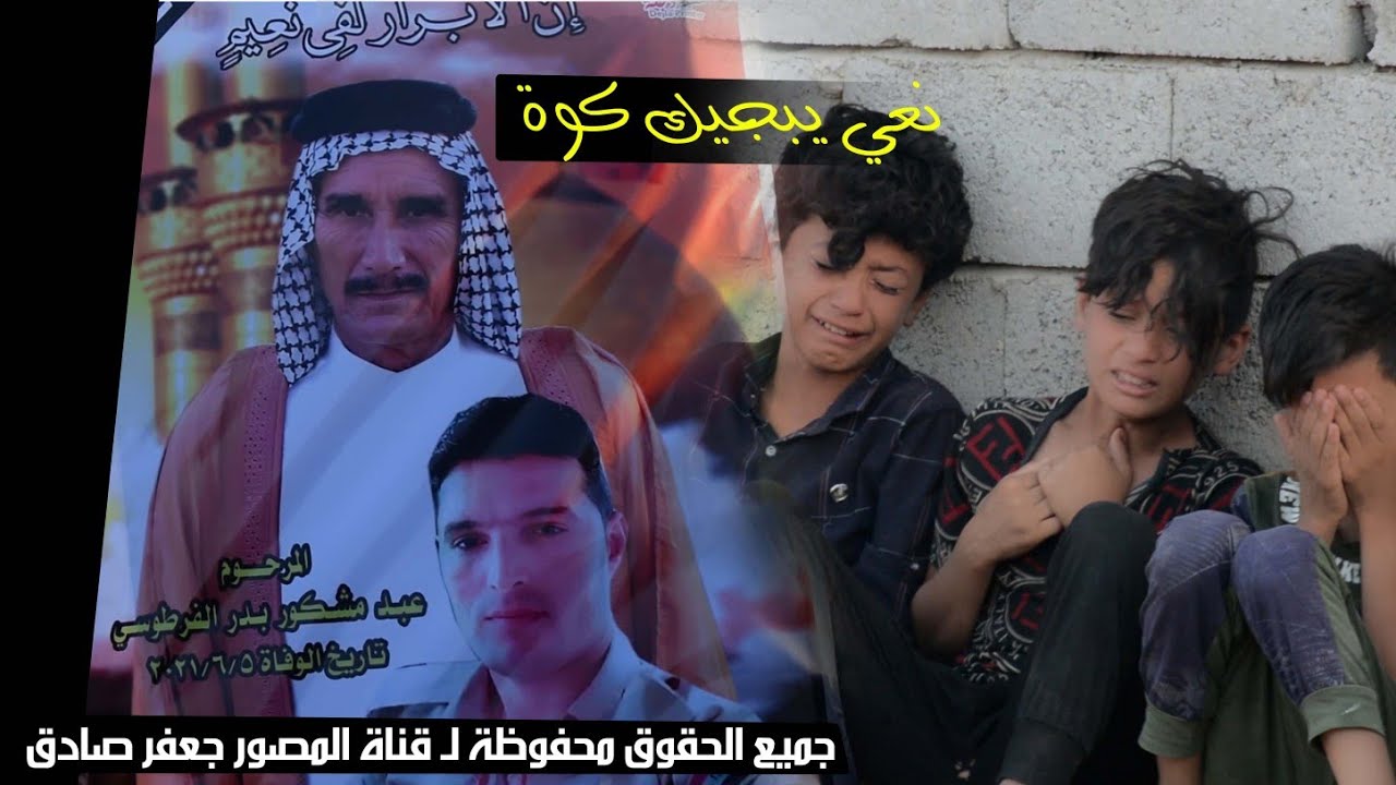 نعي يبجيك گـوة 💔🤦‍♀️سابع المرحوم عبد مشكور ابو نجم الفرطوسي - الناعي أحمد ابو رقية المجراوي - 2021