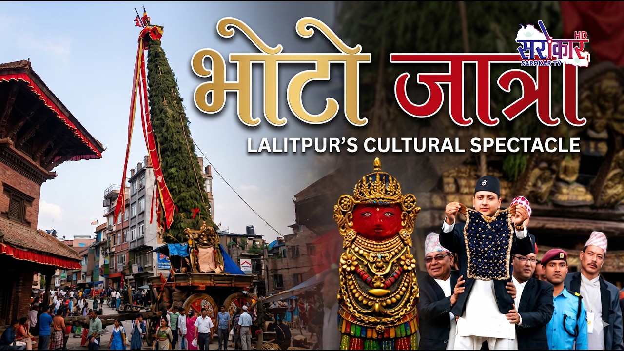 भोटो जात्रा २०८३ II live stream II LIVE