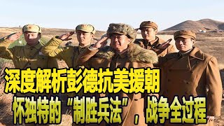 深度解析彭德抗美援朝懷獨特的“制勝兵法”，戰爭全過程 #歷史 #抗美援朝戰爭 #近代歷史事件