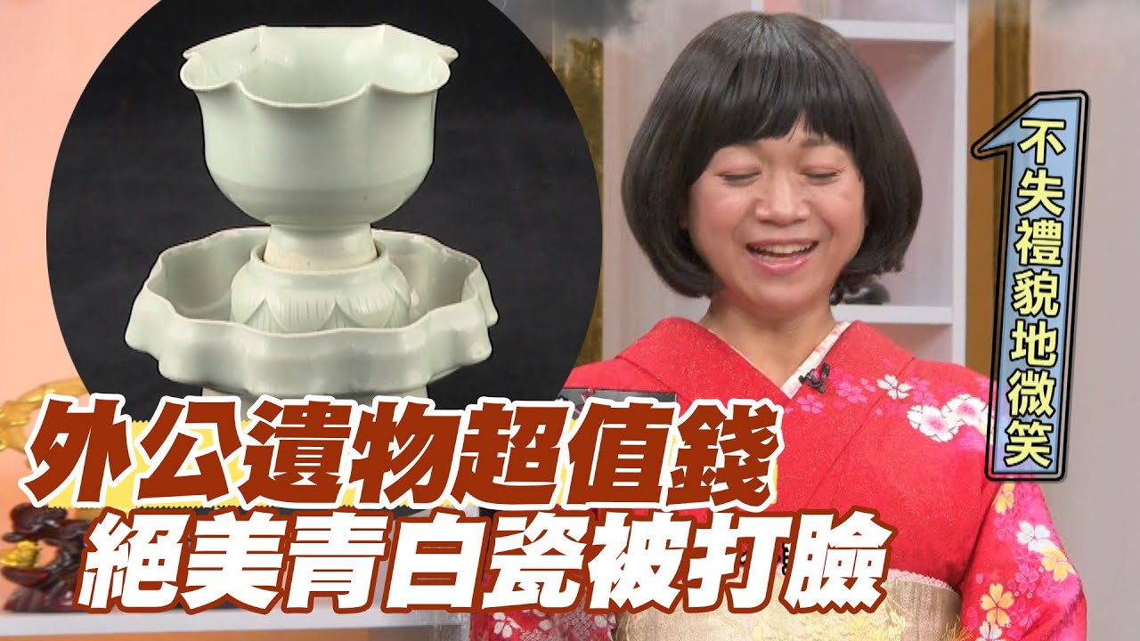 精華版】外公遺物超值錢？絕美青白瓷被打臉- YouTube