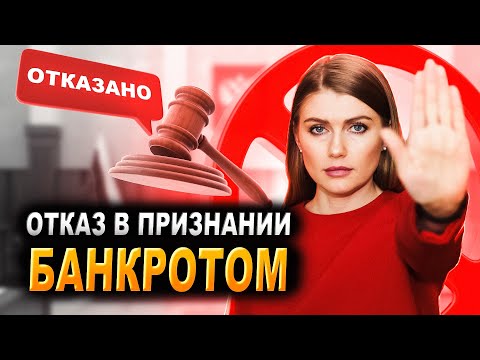 Отказ в признании банкротом | Почему могут отказать в банкротстве?