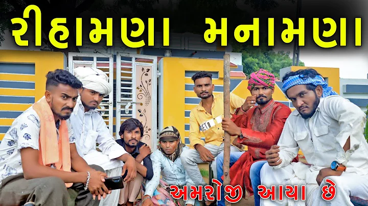 રીહામણા મનામણા | વઉ ના રીહણા  | દેશી કોમેડી | @gujjuloveguru2785 | Village Boys New Comedy Video
