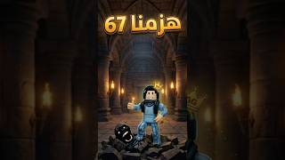 معركة مع 67 😨  #roblox