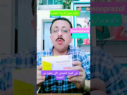 علاج قرحة المعده والاثنى عشر والحموضة