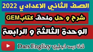 مراجعة الوحدة الثالثة و الرابعة ملحق كتاب جيم GEM  انجليزي ثانية اعدادي 2022