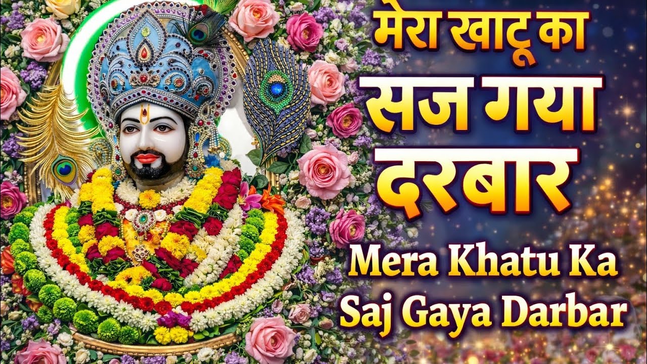 Khatushyam New 2026 Song🔔जय श्री श्याम🔔🌺श्याम बाबा सबकी मनोकामना पूरी करें 🌺JaiShriShyam KhatuShyam