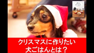 クリスマスやお正月にオススメの手作り食とは？『獣医師が考案した長生き犬ごはん』の林美彩先生に聞いてみました！