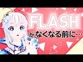 FLASHゲーム4連発!なくなる前に遊びまくる!