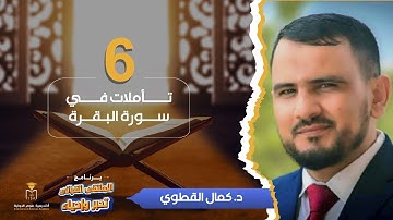 برنامج الملتقى القرآني تدبرٌ وإحياء - تأملات في سورة البقرة || د. كمال القطوي