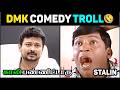DMK Comedy Troll | DMK காலி பண்ணிட்டாரு