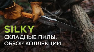 Складные пилы Silky. Обзор