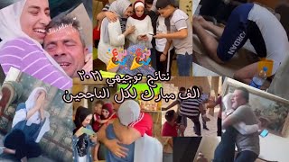 لا تفوتكم مقاطع لحظة صدور نتائج التوجيهي اجمل مقاطع مؤثرة ومضحكة😅🎉🎓#توجيهي2021 #نتائج #اكمال #فلسطين