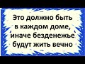 Это должно быть в каждом доме, иначе нищета и безденежье будут жить вечно