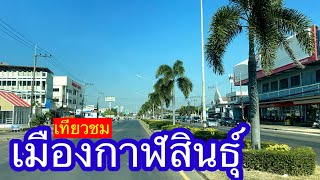 เมืองกาฬสินธุ์ Kalasin Province จังหวัดกาฬสินธุ์